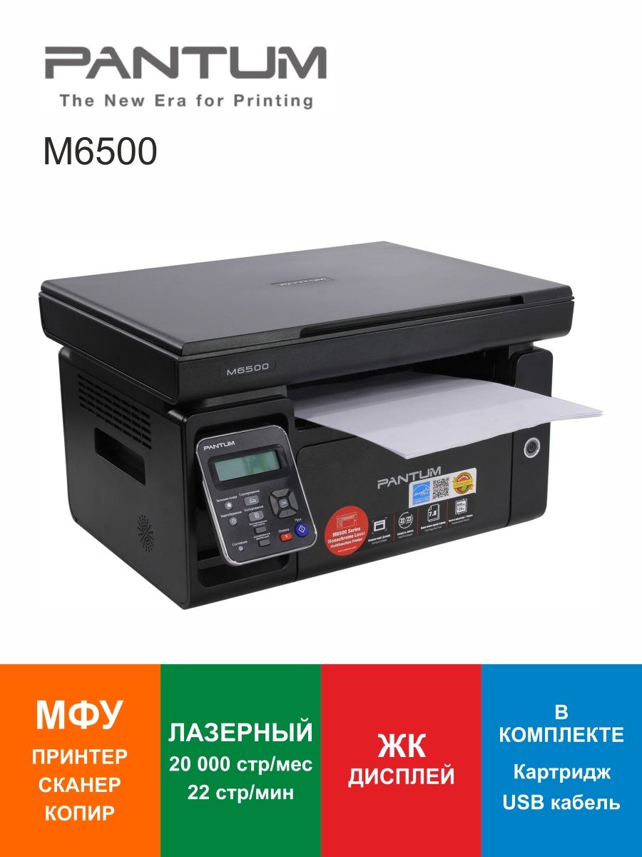 МФУ лазерное Pantum M6500 Pantum 144525587 купить за 11 810 ₽ в  интернет-магазине Wildberries