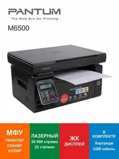 МФУ лазерное Pantum M6500 Pantum 144525587 купить за 10 932 ₽ в интернет-магазине Wildberries