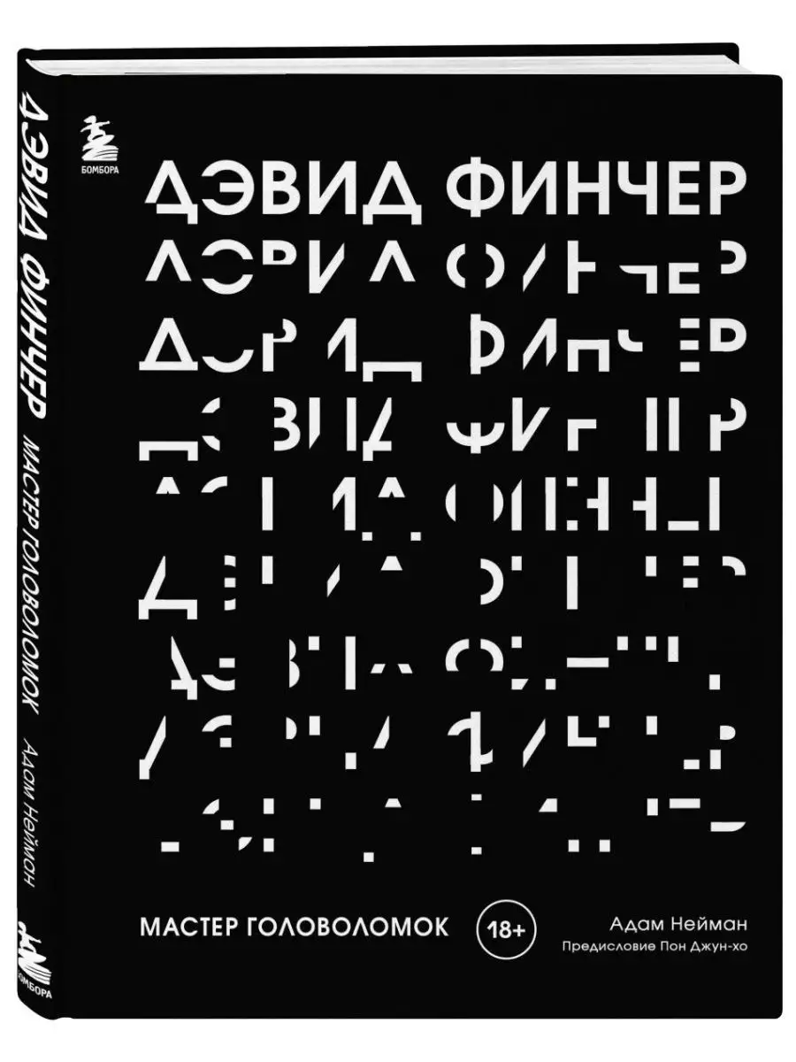 Дэвид Финчер. Мастер головоломок. Эксмо 144527146 купить за 3 464 ₽ в  интернет-магазине Wildberries