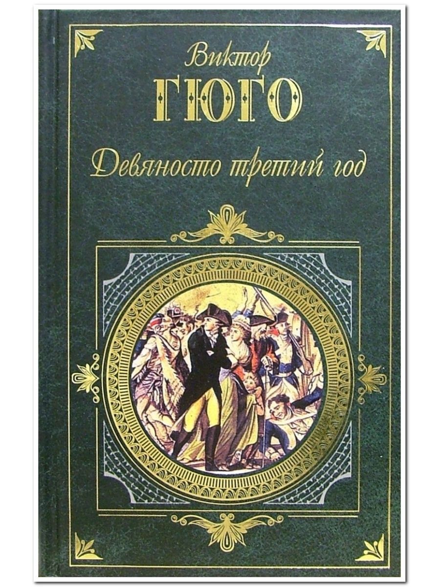 Девяносто третьего года. Иллюстрации к роману Виктора Гюго девяносто третий год.
