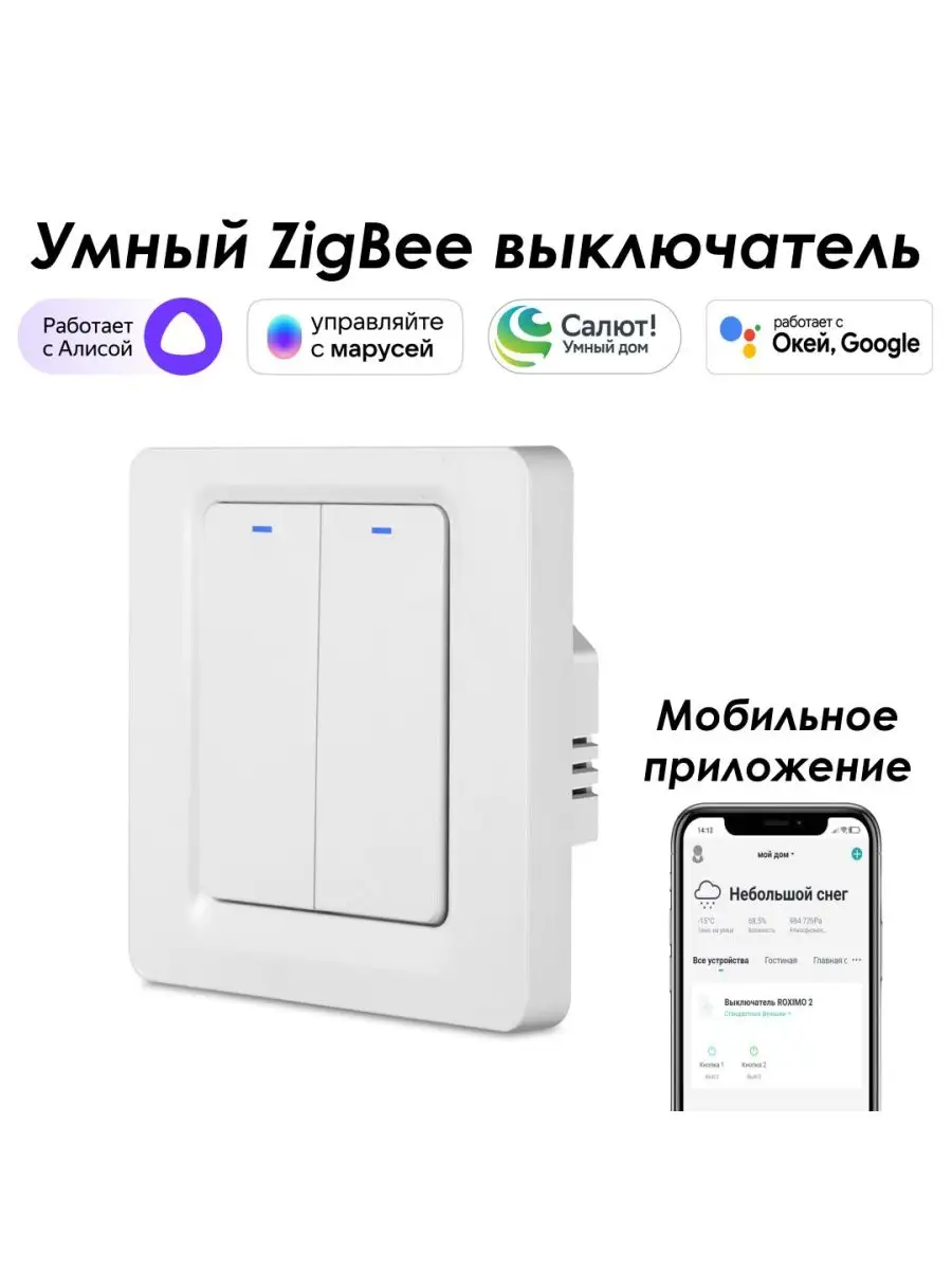 Умный Zigbee выключатель 2кл с Алисой,Марусей,Google