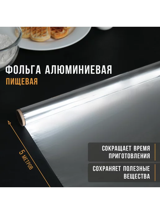 Мир обилия Фольга алюминиевая пищевая Доляна, 29 смх5 м, 9 мкм, вариант, фото 2