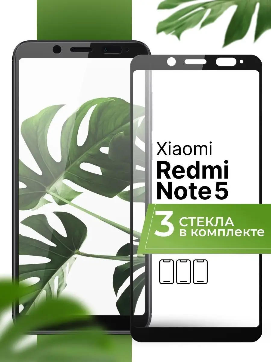 Защитное стекло на Xiaomi Redmi Note 5 (3 шт) Yookie 144530907 купить за  260 ₽ в интернет-магазине Wildberries