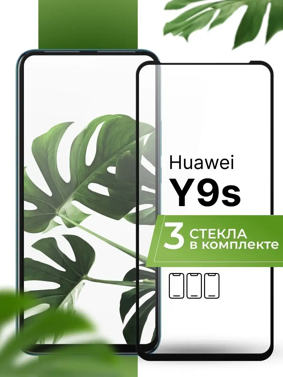 Защитное стекло на Huawei Y9S (3 шт)