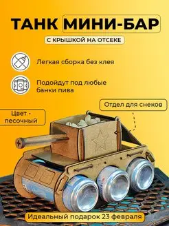 Танк - мини бар, упаковка под пиво, подарок на 23 февраля AisLaser 144531940 купить за 309 ₽ в интернет-магазине Wildberries