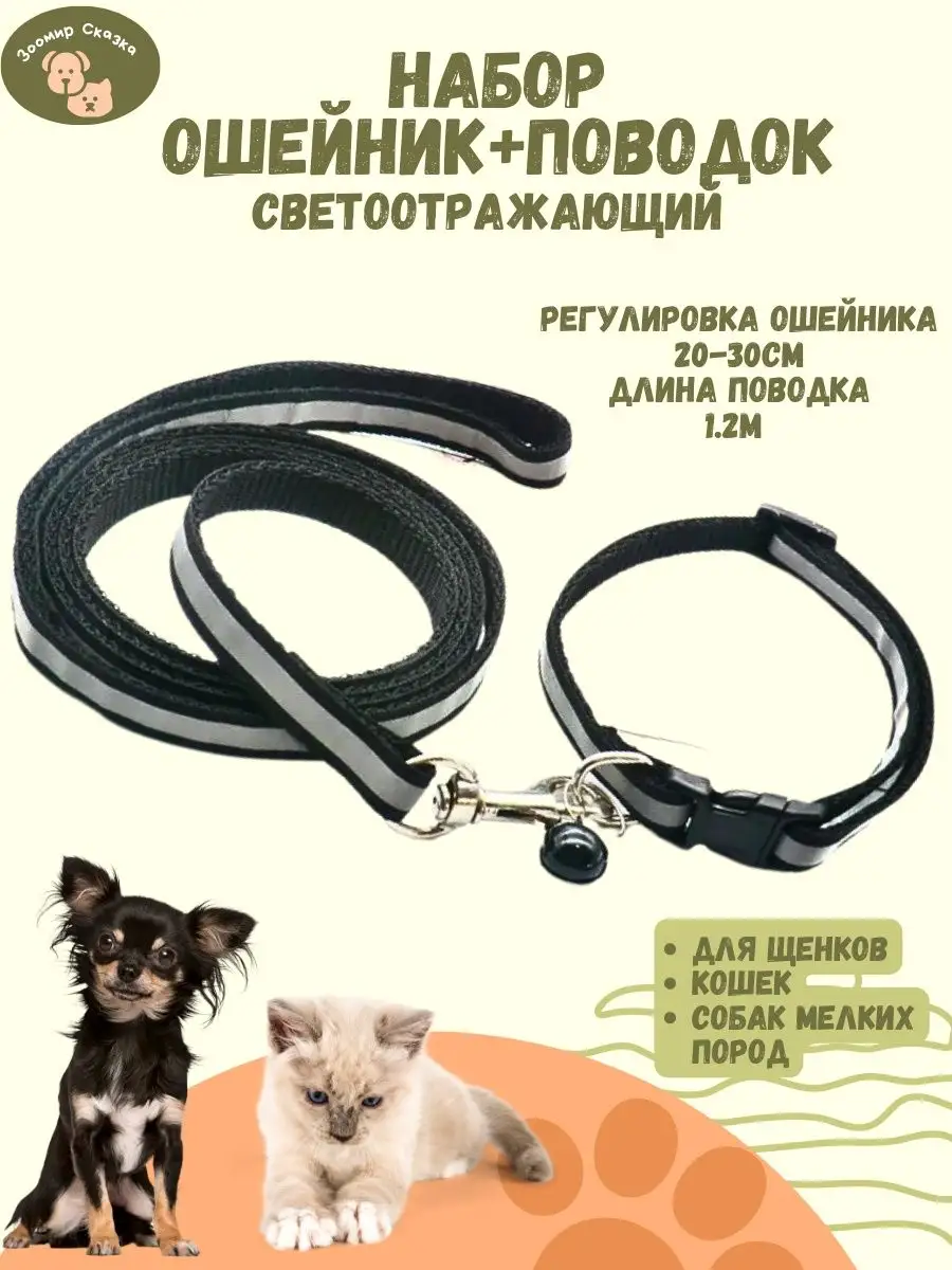 Ошейник с поводком светоотражающий для кошек и собак