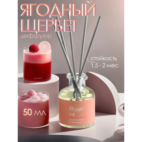 Диффузор ароматический Hygge ягодный щербет