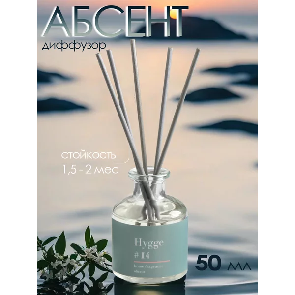 Диффузор для дома ароматический Hygge абсент