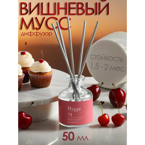 Диффузор ароматический Hygge вишневый мусс