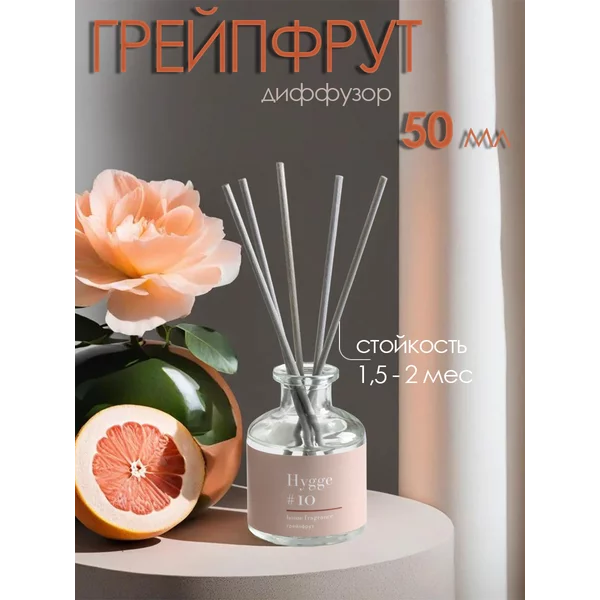 Диффузор ароматический Hygge грейпфрут