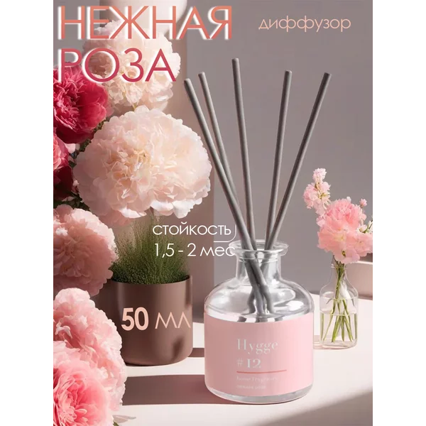 Диффузор ароматический Hygge нежная роза