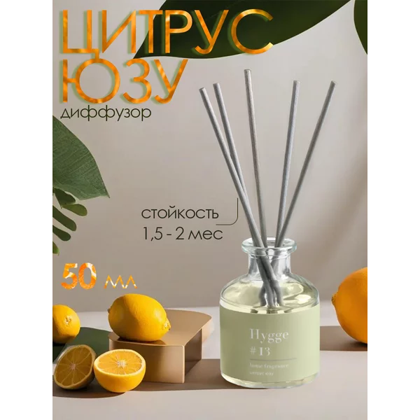 Диффузор для дома Hygge цитрус и юзу