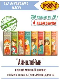 Натуральный молочный шоколад Айналайын РАХАТ 144533538 купить за 5 965 ₽ в интернет-магазине Wildberries