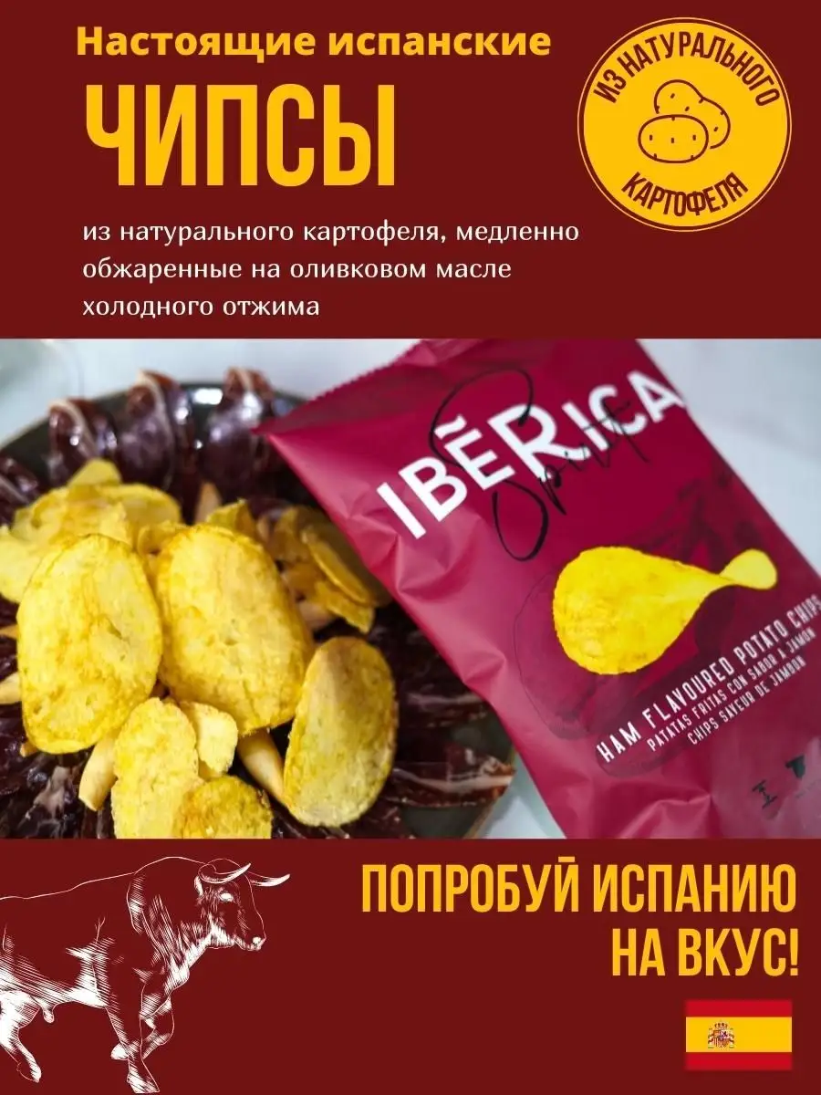 Испанские чипсы картофельные IBERICA 6 шт по 115 г Iberica Spirit 144533557  купить за 833 ₽ в интернет-магазине Wildberries