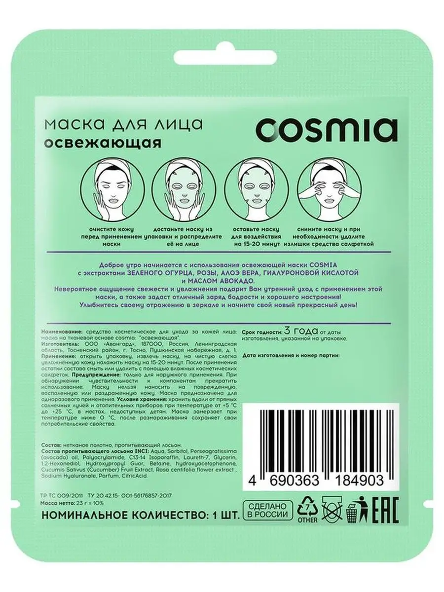 Маска для лица освежающая, 4 шт COSMIA 144533845 купить за 424 ₽ в  интернет-магазине Wildberries