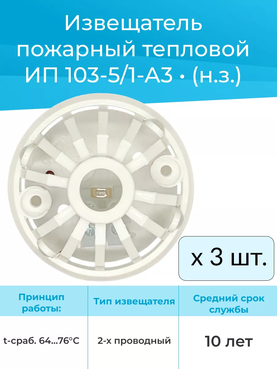 Извещатель пожарный тепловой ИП 103-5/1-А3 (3шт) КомплектСтройСервис  144535555 купить в интернет-магазине Wildberries