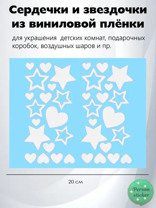 Nashka gifts Наклейка звездочки и сердечки на шар, подарок, белый, фото 2