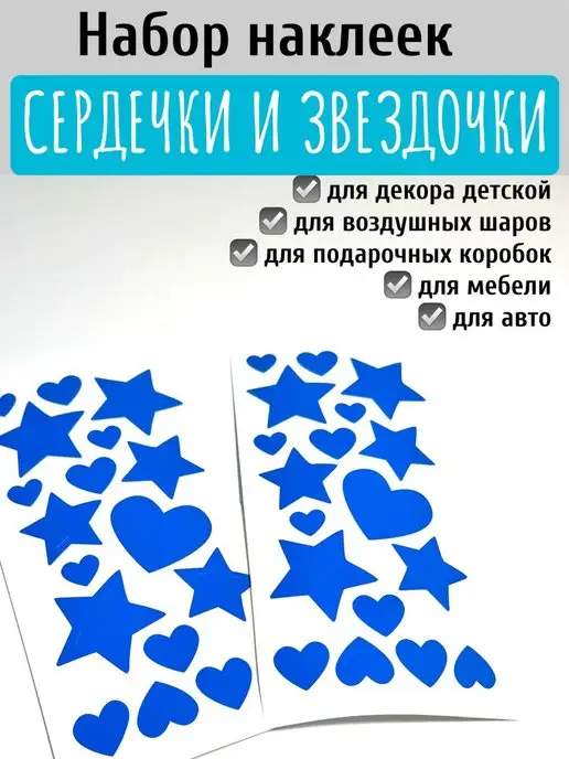 Nashka gifts Наклейка звездочки и сердечки на шар, подарок, голубой, фото 2