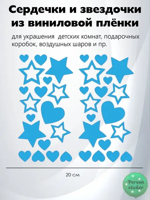 Nashka gifts Наклейка звездочки и сердечки на шар, подарок, голубой, фото 3