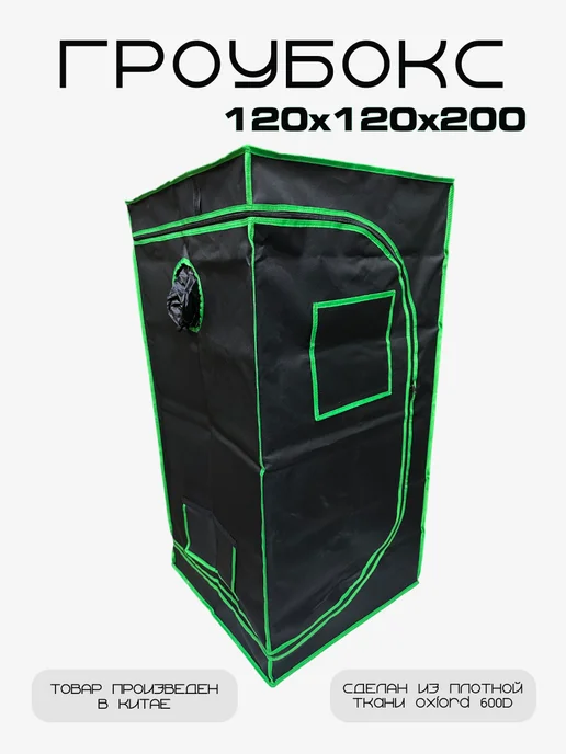 Oxford Гроубокс Growbox (гроутент) 120*120*200 см, 120x120