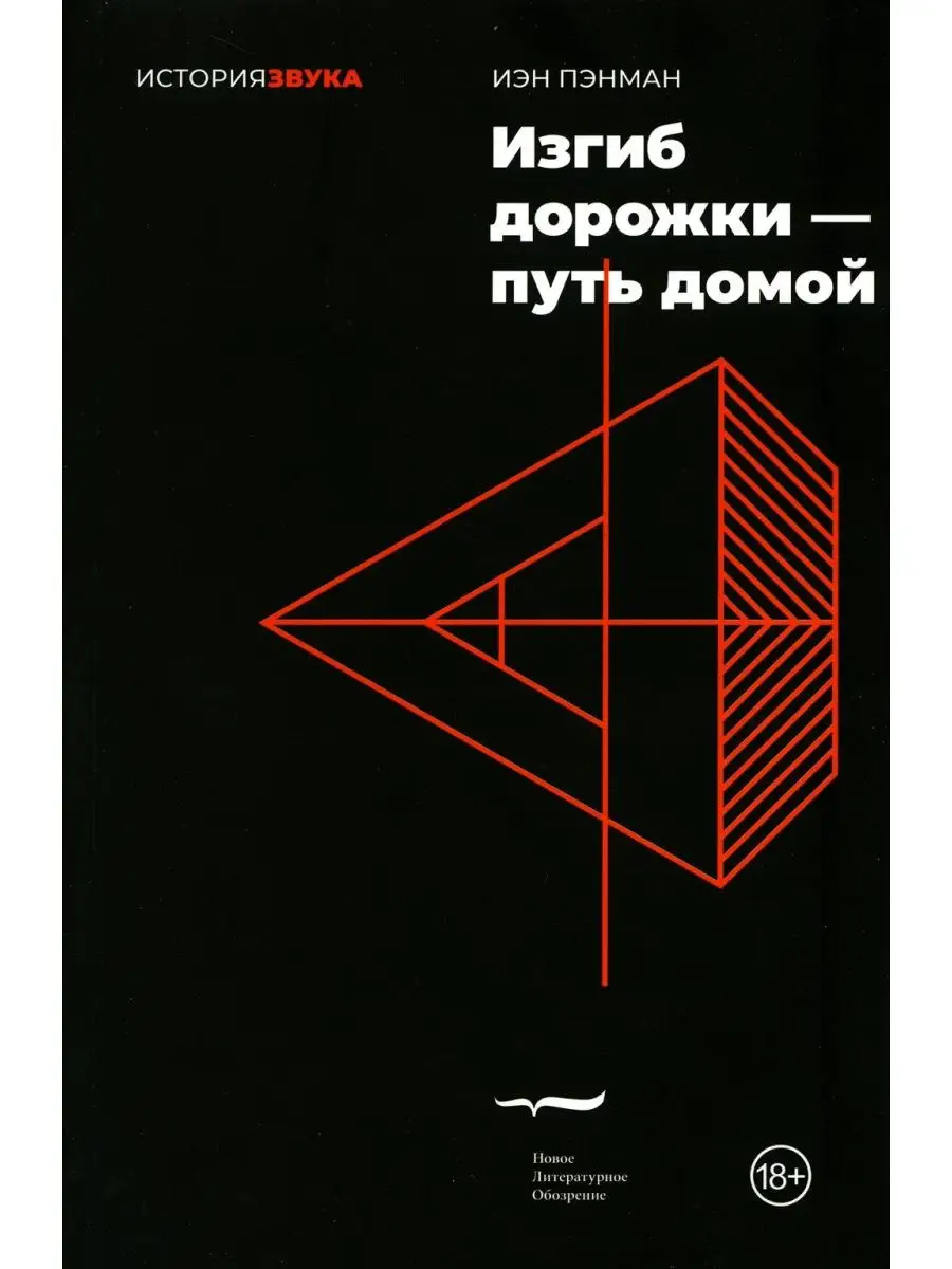 Изгиб дорожки - путь домой Новое литературное обозрение 144542103 купить за  615 ₽ в интернет-магазине Wildberries