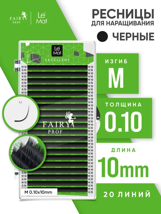 Le Maitre Ресницы для наращивания микс Ле Мат M 0.10 8-15 мм, 10