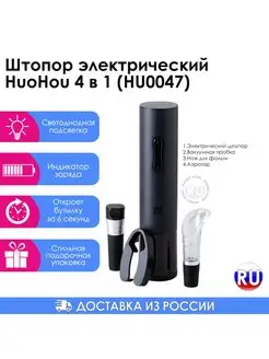 Штопор для вина электрический набор подарочный 4 в 1 HuoHou 144542692 купить за 1 994 ₽ в интернет-магазине Wildberries