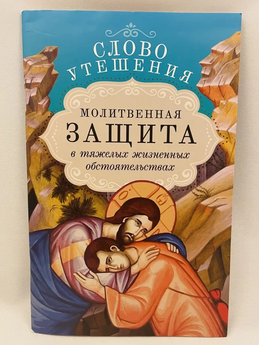 Слово утешения. Молитвенная защита