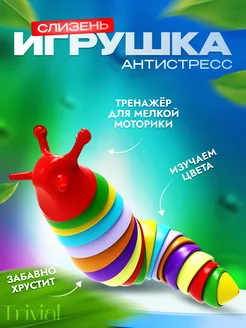 Слизень антистресс игрушка детская TRIVIAL 144543116 купить за 162 ₽ в интернет-магазине Wildberries