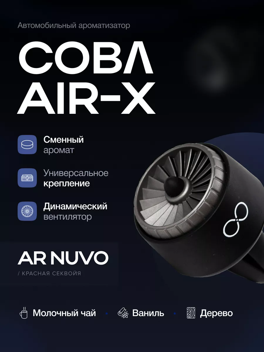 Ароматизатор в машину на дефлектор AIR-X Черный AR NUVO COBA 144543121  купить за 1 417 ₽ в интернет-магазине Wildberries