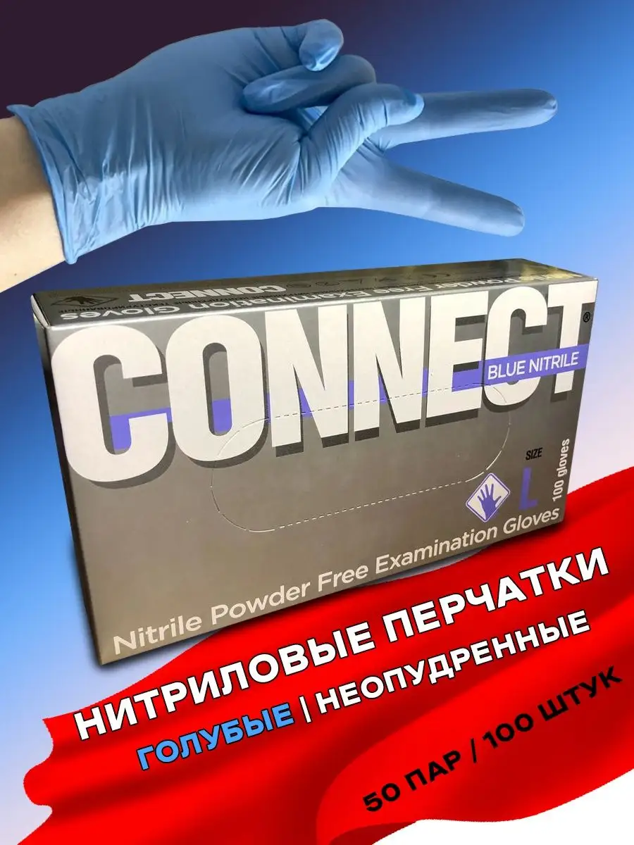 Перчатки нитриловые одноразовые голубые Connect 144543885 купить за 3 506 ₽  в интернет-магазине Wildberries