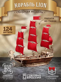 Сборная модель корабля Лион конструктор