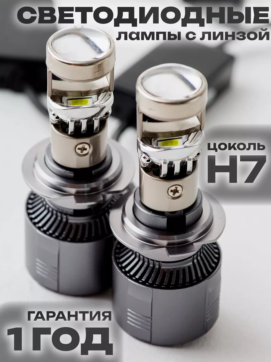 Led лампы лед линзованные H7 mini линзы линованые линзованные лампочки led  лампы с линзой 144550726 купить за 2 256 ₽ в интернет-магазине Wildberries