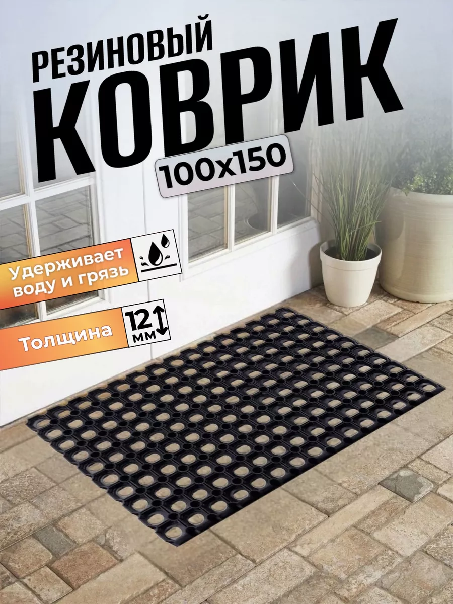 Придверный коврик соты 100х150 резиновый Comfort Dwelling 144551297 купить  за 2 773 ₽ в интернет-магазине Wildberries