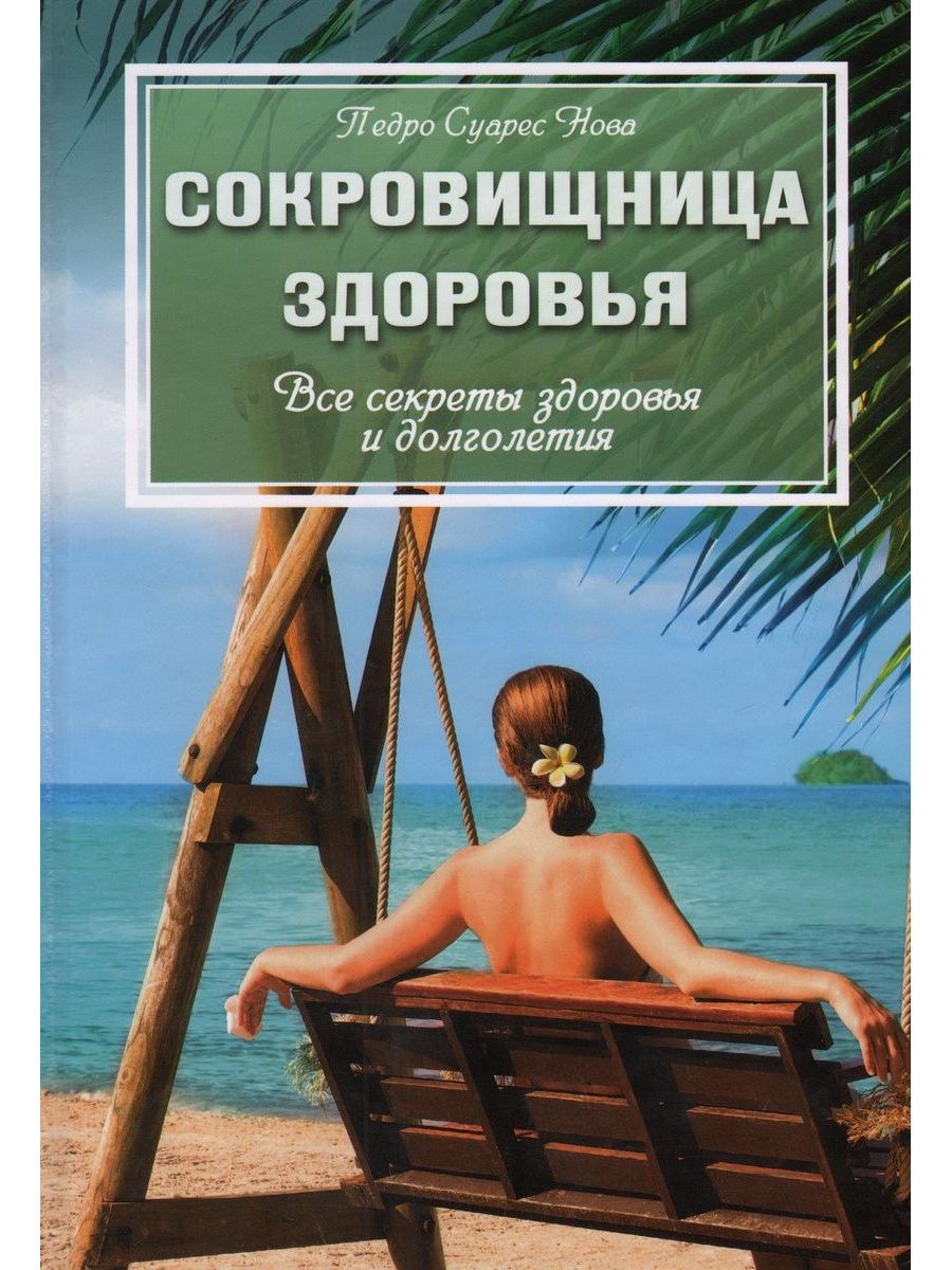 Тайна здоровья человека. Секреты здоровья и долголетия. Секреты здоровья книги. Секреты долголетия книга. Могильный секреты здоровья и долголетия.