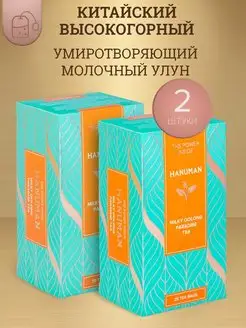 Чай Молочный улун Китайский зеленый чай в пакетиках 25 саше HANUMAN 144552251 купить за 231 ₽ в интернет-магазине Wildberries