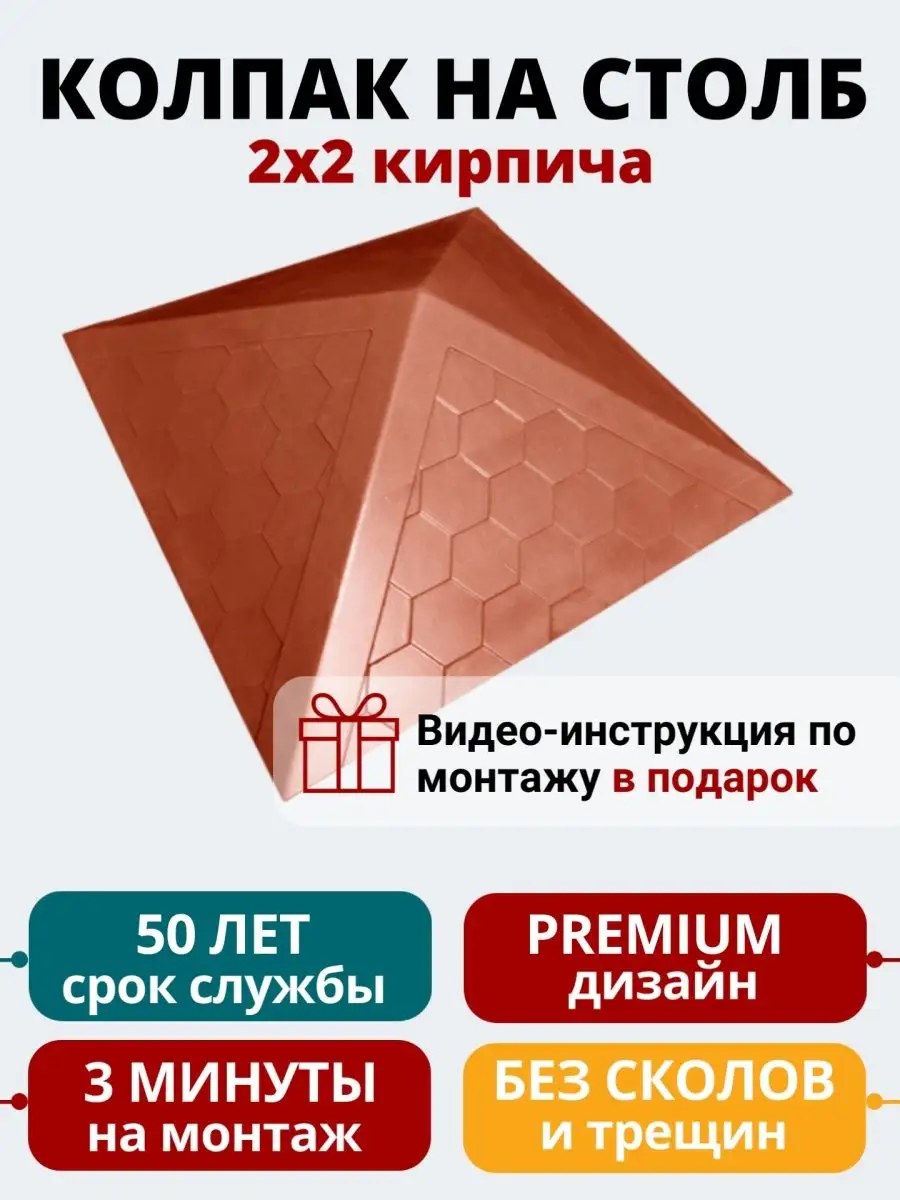 Полимерно-песчаный колпак на столб забора (на 2 кирпича) НеоКомпозит  144552900 купить за 1 320 ₽ в интернет-магазине Wildberries