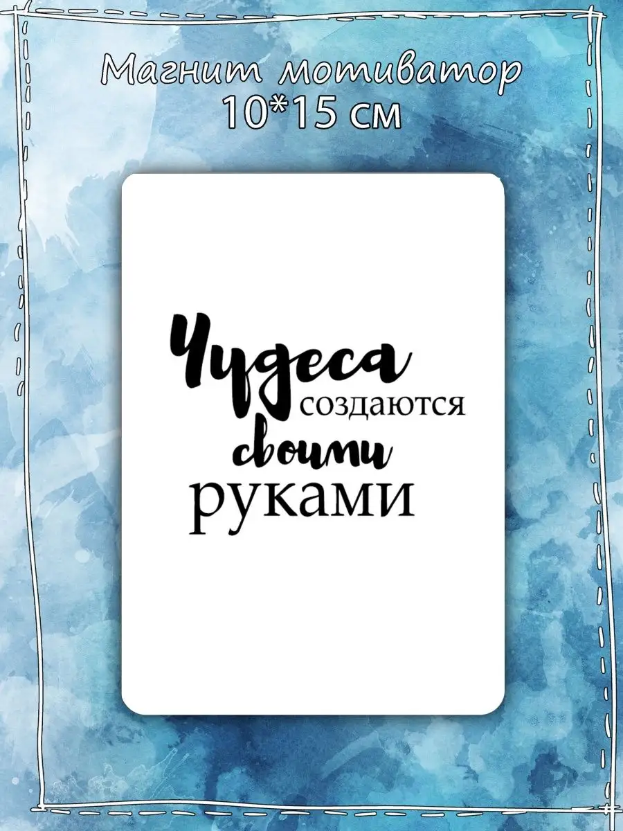 Магнит мотиватор на холодильник