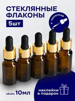 Флакон стеклянный с пипеткой дорожный набор 10мл Flaconia 144553182 купить за 345 ₽ в интернет-магазине Wildberries