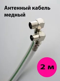 Кабель антенный угловой 2 м Bemastra 144554879 купить за 376 ₽ в интернет-магазине Wildberries