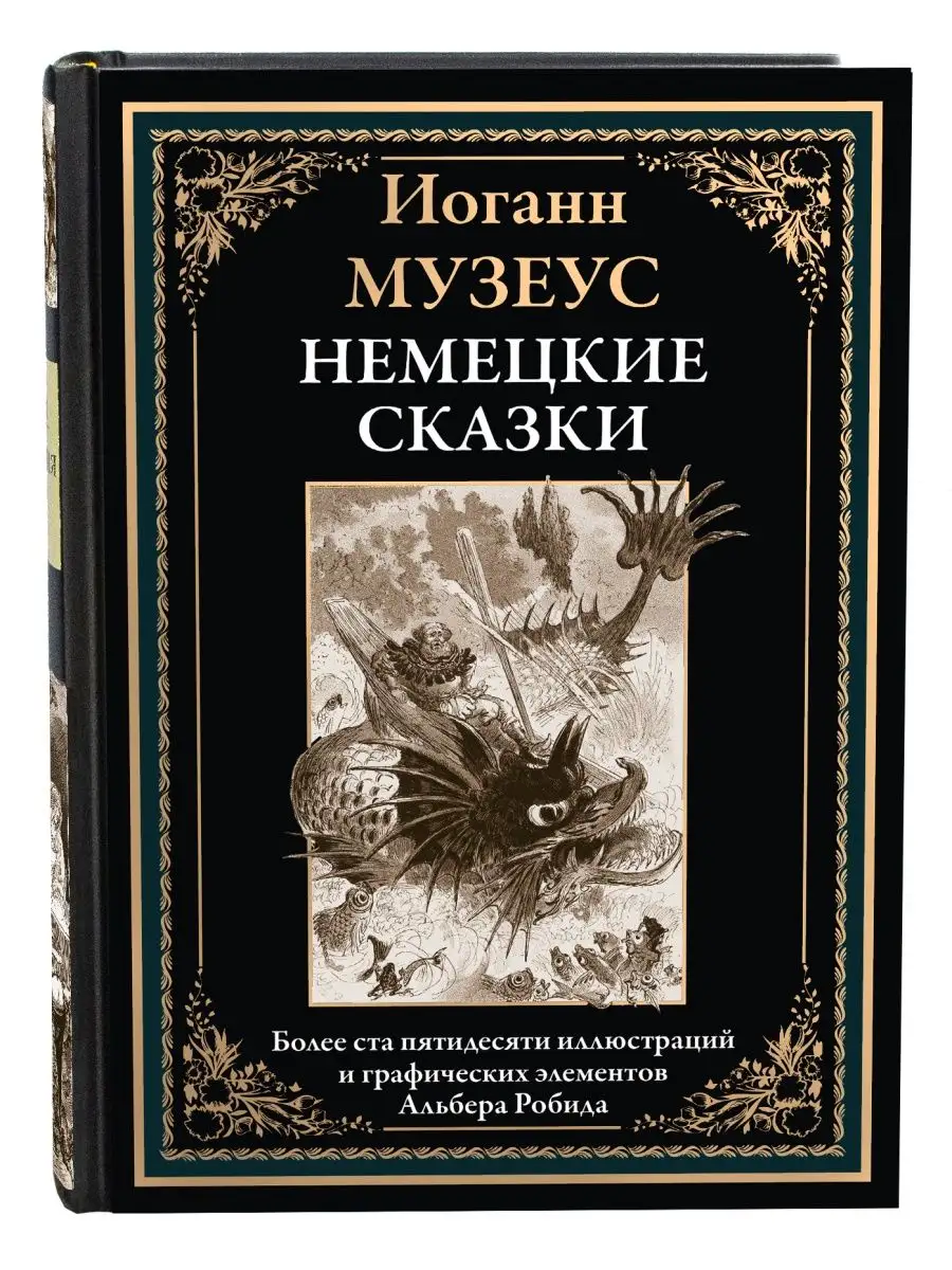 Музеус Немецкие сказки Издательство СЗКЭО 144559036 купить за 384 ₽ в  интернет-магазине Wildberries