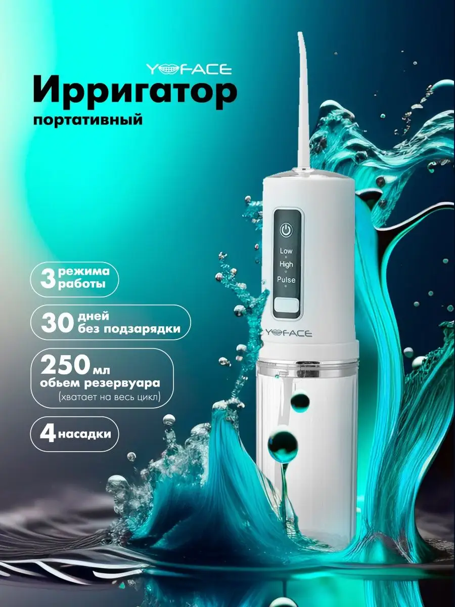 Ирригатор портативный для зубов YoFace 144560061 купить за 492 ₽ в  интернет-магазине Wildberries