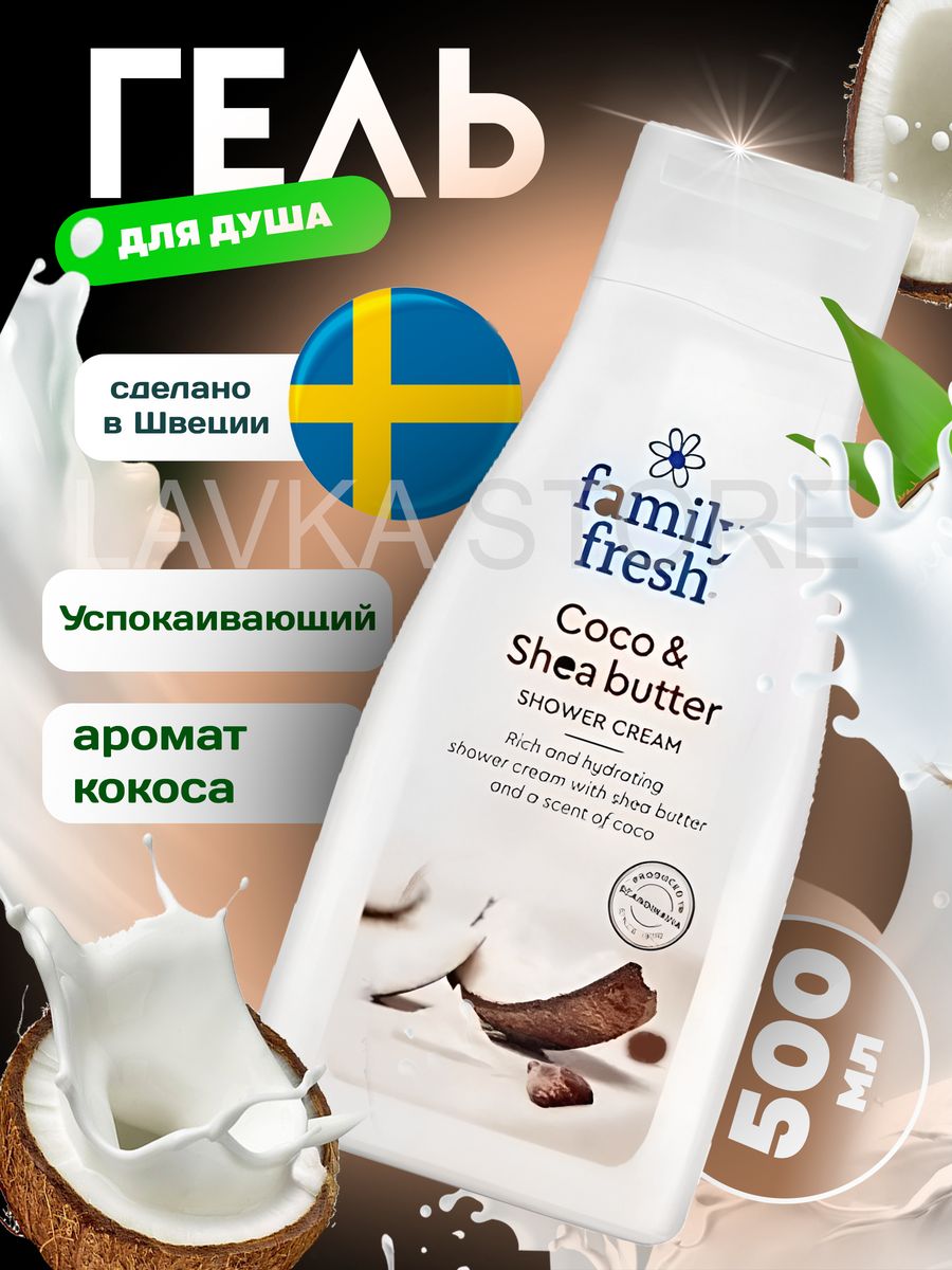 Family fresh. Фэмили Фреш гель для душа. Крем гель для душа с кокосом 500мл. Крем - гель Family Fresh (малина) 500 мл. Гель для душа миндаль и масло ши.