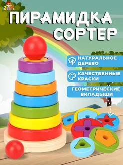 Пирамидка детская деревянная Сортер 2 в 1 с вкладышами Развивайка toys 144560597 купить за 477 ₽ в интернет-магазине Wildberries