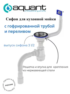 Сифон для раковины на кухню мойки с переливом и гофрой Aquant 144562045 купить за 955 ₽ в интернет-магазине Wildberries