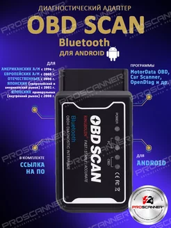 Автосканер OBD SCAN Bluetooth Android v.1.5 PIC25K80 ProScaner 144565511 купить за 1 435 ₽ в интернет-магазине Wildberries