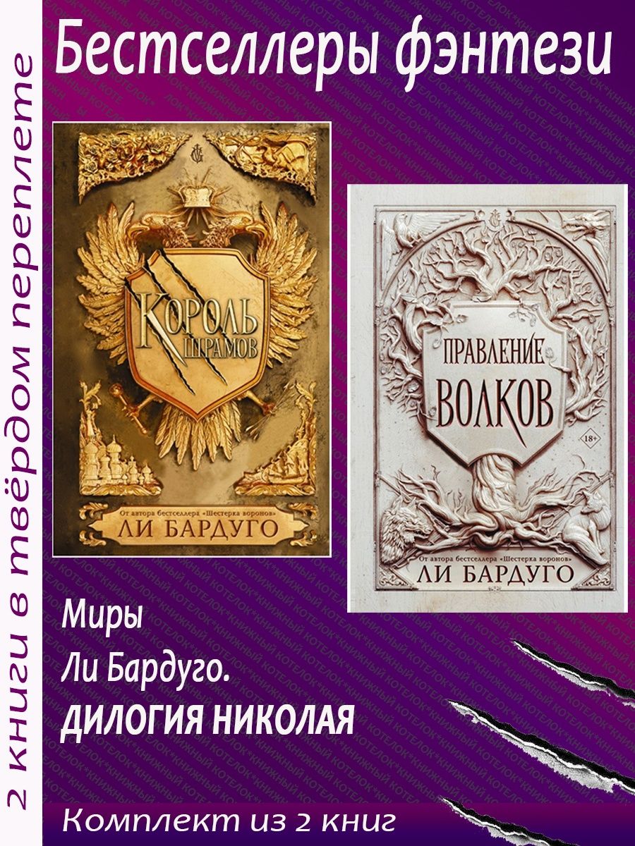 Дилогия Николая: Король шрамов + Правление волков Издательство АСТ  144565924 купить за 1 045 ₽ в интернет-магазине Wildberries