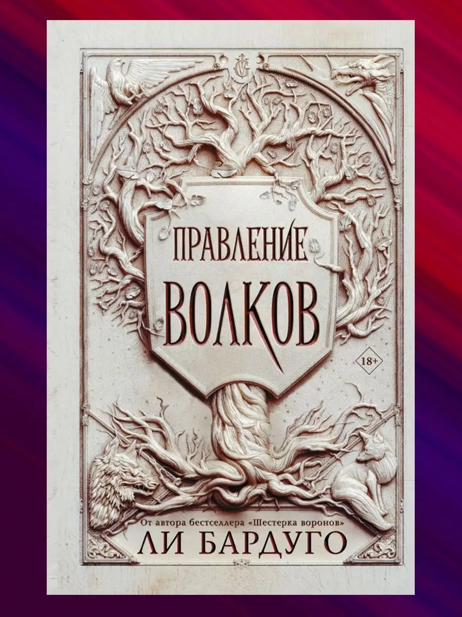 Дилогия Николая: Король шрамов + Правление волков Издательство АСТ  144565924 купить за 1 045 ₽ в интернет-магазине Wildberries