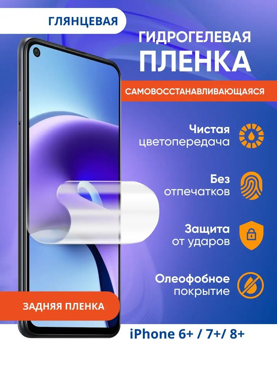 Гидрогелевая защитная пленка для iPhone 6+ / 7+/ 8+ VA_jack 144566401  купить за 185 ₽ в интернет-магазине Wildberries