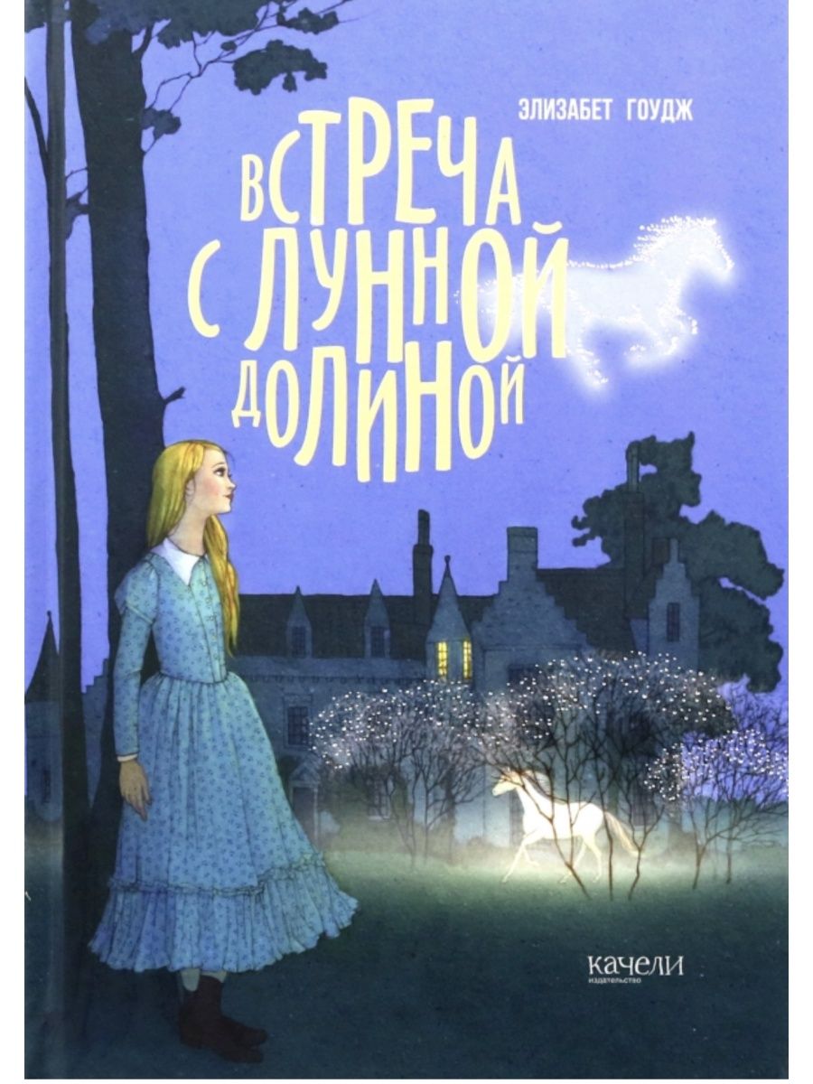 Элизабет гоудж. Встреча с лунной Долиной Элизабет Гоудж. Гоудж встреча с лунной Долиной. Книга белая лошадка Элизабет Гоудж. Элизабет Гоудж Лунная Долина трилогия.